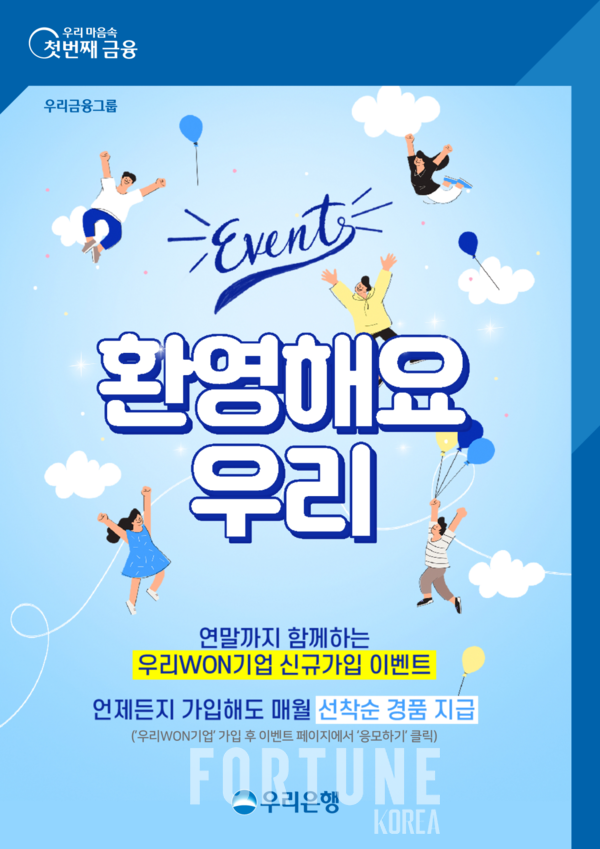 우리은행, '우리WON기업' 첫 고객 경품 이벤트