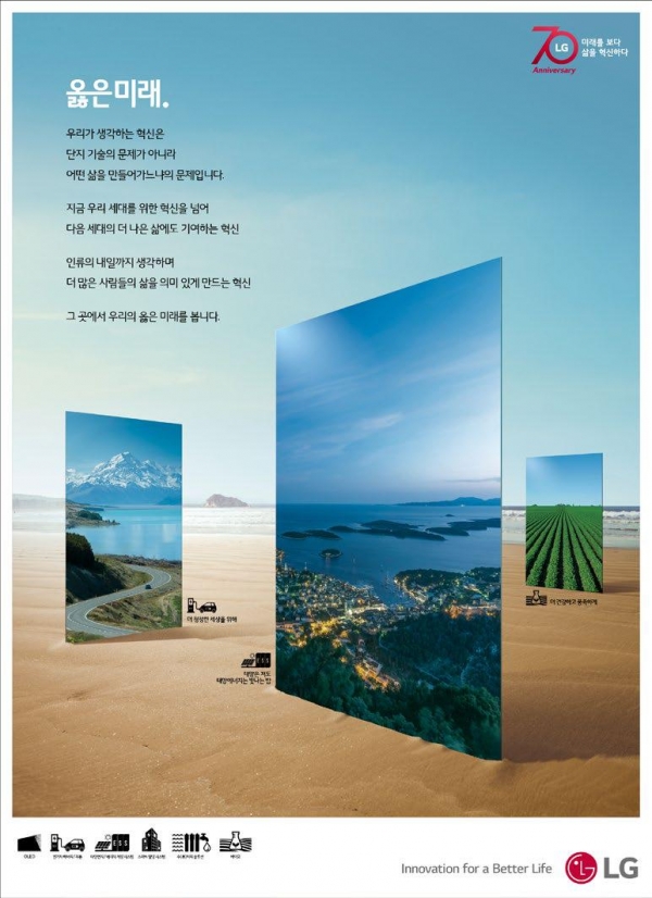 LG그룹이 펼치고 있는 ‘옳은미래’ 광고 캠페인의 인쇄 광고 론칭편.