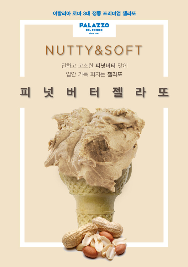 해태 빨라쪼, 피넛버터맛 출시