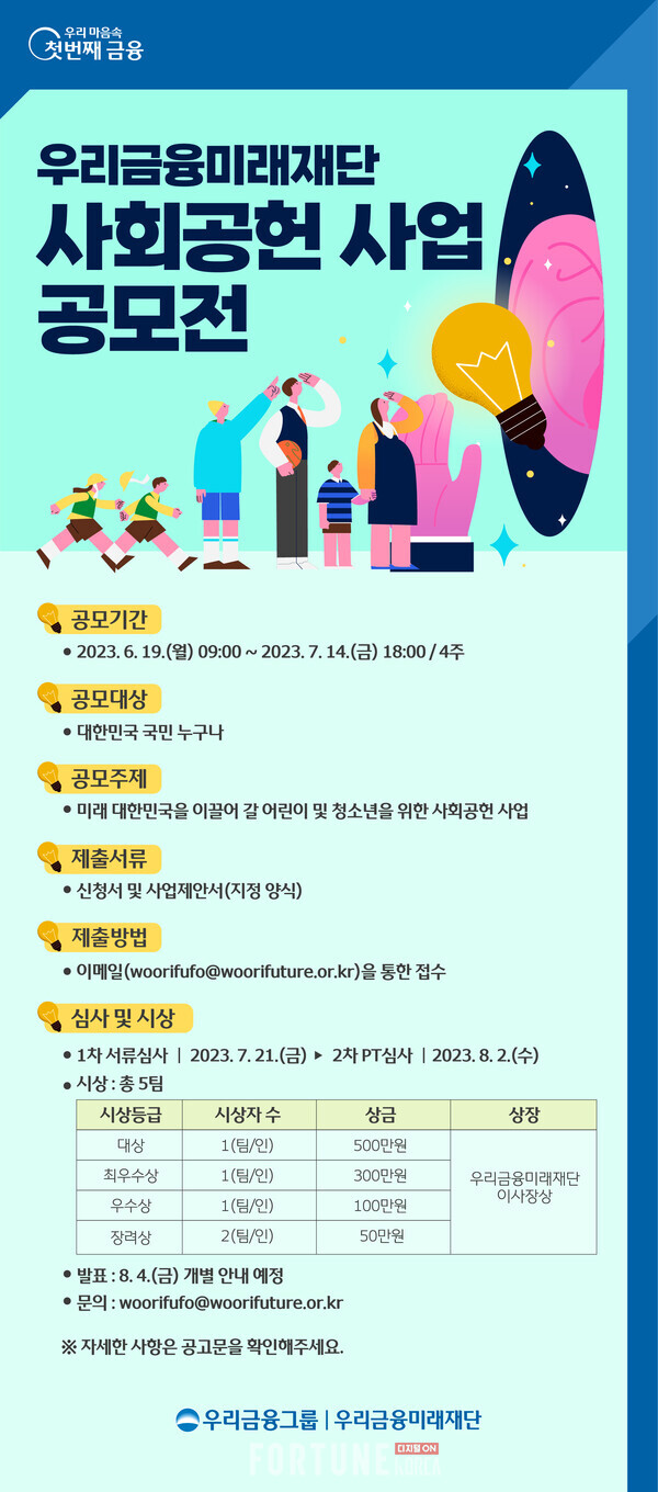 우리금융, 청소년 위한 사회공헌 아이디어 공모 접수 < 금융 < Finance < 기사본문 - 포춘코리아 디지털 뉴스