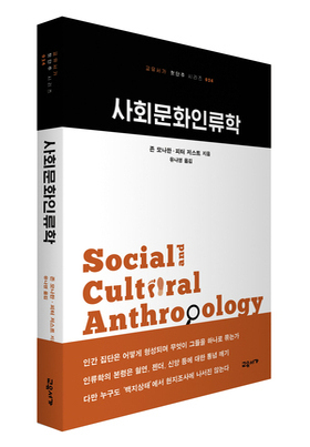 ⟪사회문화인류학⟫ 존 모나한피터 저스트 지음 | 유나영 옮김 | 교유서가(2018)