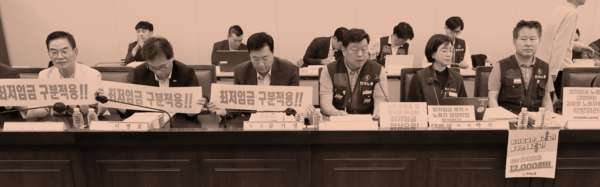 지난 6월 세종시 정부청사에서 열린 최저에볼루션 카지노 사이트위원회 전원회의에서 사용자위원과 근로자위원들이 피켓을 앞에 두고 회의하고 있다. [사진=뉴시스] 
