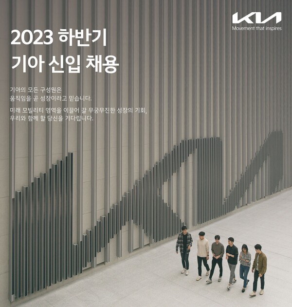 기아가 하반기 대졸 신입사원 메이저사이트을 11일부터 시작한다. [사진=기아]