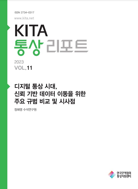 '디지털 통상 시대, 신뢰 기반 카지노 가입머니 즉시지급 이동을 위한 주요 규범 비교' 보고서 [사진=한국무역협회]
