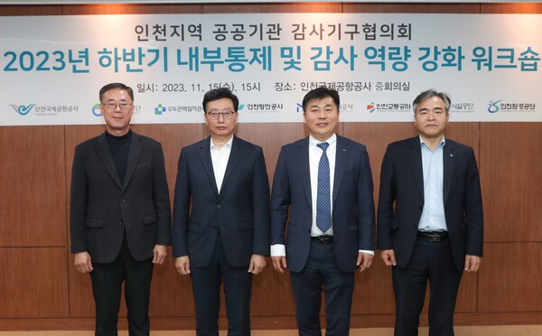 15일 무료 슬롯 머신 다운 받기 중회의실에서 진행된 '2023년 하반기 인천지역 공공기관 감사기구협의회 워크숍'에서 김응박 (왼쪽부터) 수도권매립지관리공사  감사, 유중호 인천교통공사 감사, 윤대기 인천국제공항공사 상임감사위원, 이세걸 한국환경공단 상임감사가 기념사진을 촬영하고 있다. [사진=인천국제공항공사]