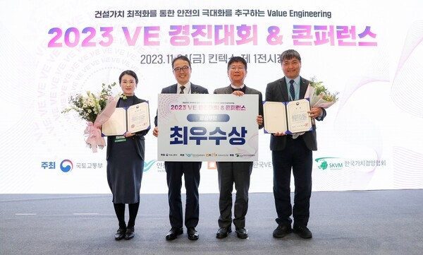 24일 일산 킨텍스에서 국토교통부 주최로 열린 ‘2023년 제16회 VE 경진대회 시상식’에서 카지노 꽁 머니 임직원들이 3년 연속 공공부문 최우수상을 수상한 후 기념촬영을 하고 있다. 왼쪽부터 성소은 카지노 꽁 머니 사원, 주견 건설사업단장, 이동현 건설기획처장, 이영중 사업관리팀장.