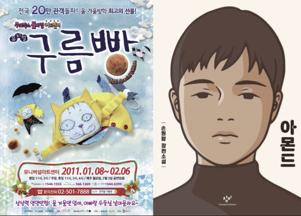연극 '구름빵' 포스터(왼쪽)와 소설 '아몬드' 표지 [사진=문화아이콘/창비]