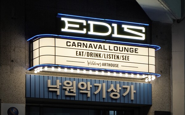 아영FBC와 식객촌이 협업을 통해 조성한 문화복합공간 ‘이들스 카나발 라운지(EDLS Carnaval Lounge)’ 모습. [사진=아영FBC]