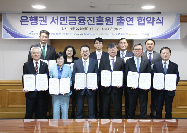 서민금융진흥원은 22일 온라인 슬롯회관에서 '서민금융 지원체계 강화를 위한 2214억원 출연 협약'을 체결했다. 윗줄 왼쪽부터 이선용 하나은행 부행장, 김경남 국민은행 상무, 이형주 카카오뱅크 CBO, 문창환 기업은행 부행장, 조계준 광주은행 부행장, 아랫줄 왼쪽부터 박종복 SC제일은행장, 유명순 한국씨티은행장, 조용병 은행연합회장, 이재연 서민금융진흥원장, 정상혁 신한은행장, 조병규 우리은행장이 기념 사진을 촬영하고 있다. [사진=은행연합회]