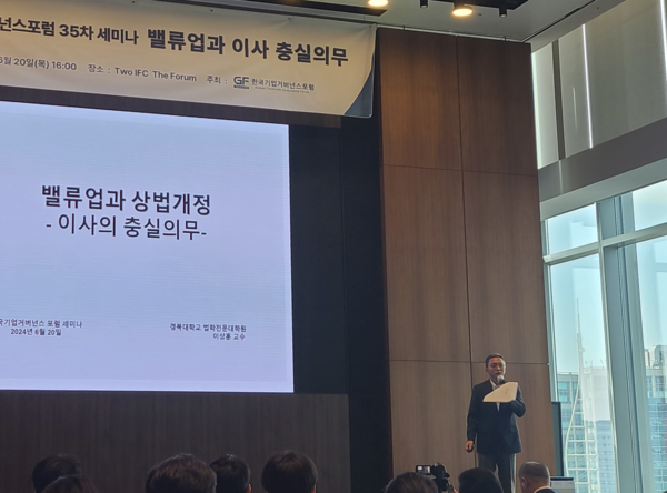 이상훈 경북대학교 법학전문대학원 교수가 20일 한국기업거버넌스포럼에서 ‘밸류업과 상법개정-에볼루션 카지노 사이트 충실의무’를 주제로 강연하고 있다. [사진=조채원 기자]