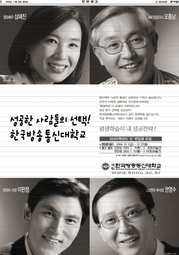 2004년 11월 동아일보 지면에 실린 방송통신대 광고. 하단 우측이 권영수 당시 LG전자 부사장.