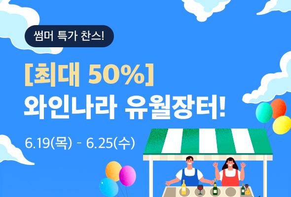 슬롯사이트 업카지노가 ‘와인 유월장터’를 진행한다.[사진=아영FBC]