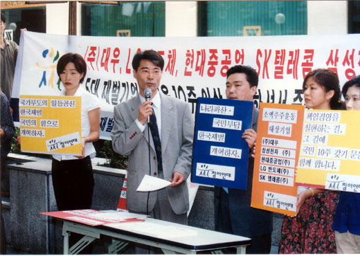 장하성 전 청와대 정책실장(왼쪽 두번째)이 1998년 소액주주 권리 강화를 위한 길거리 기자회견을 하고 있는 모습. [사진=참여연대] 