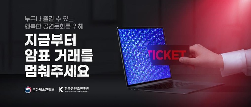 암표 근절은 시급하지만, 방식이 중요하다.[사진=뉴시스]
